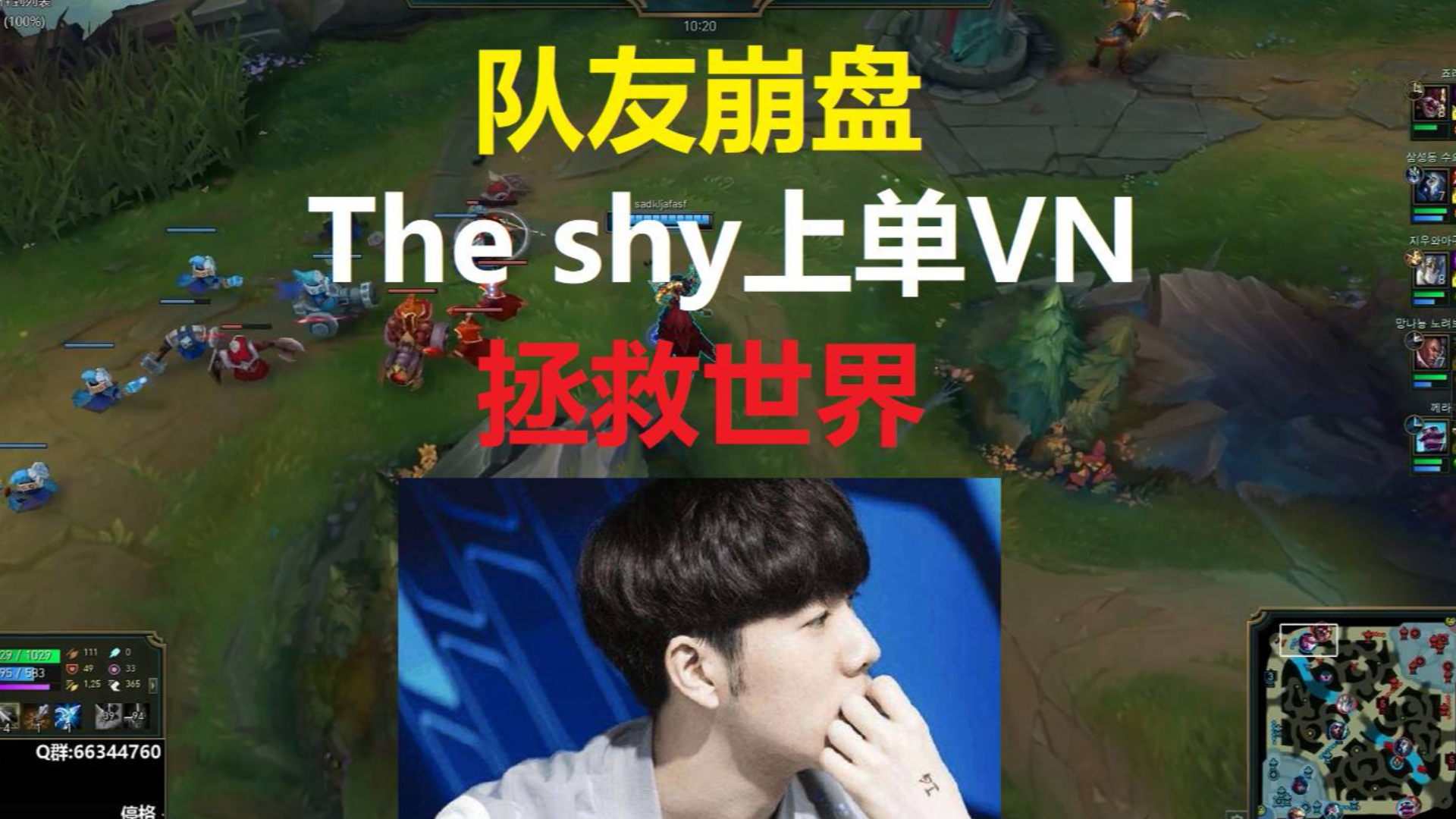 队友崩盘,The shy上单VN极限操作拯救世界,对面上单网瘾也被戒掉了!